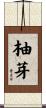 柚芽 Scroll