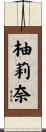 柚莉奈 Scroll
