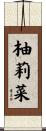 柚莉菜 Scroll
