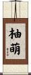 柚萌 Scroll
