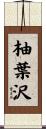 柚葉沢 Scroll