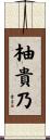 柚貴乃 Scroll