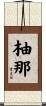柚那 Scroll