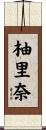 柚里奈 Scroll