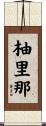 柚里那 Scroll