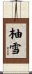 柚雪 Scroll