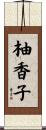 柚香子 Scroll