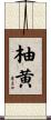 柚黄 Scroll