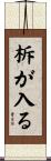 柝が入る Scroll