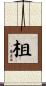 柤 Scroll