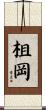 柤岡 Scroll