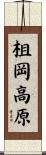 柤岡高原 Scroll