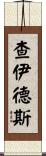 Chaidez Scroll