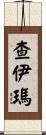 Chaima Scroll