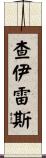 Chairez Scroll