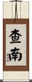 Chanan Scroll