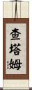 Chatham Scroll