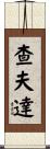 Chavda Scroll