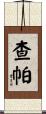 Chapa Scroll
