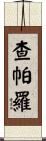 Chaparro Scroll