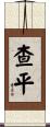 Chapin Scroll