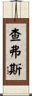 Chavers Scroll