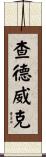 Chadwick Scroll