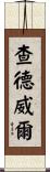 Chadwell Scroll