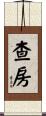 查房 Scroll