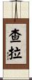Charla Scroll