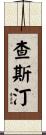 Chasteen Scroll