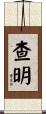 查明 Scroll