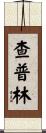 Champlin Scroll