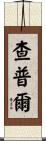 Chapple Scroll