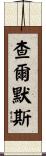 Chalmers Scroll