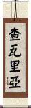 Chavarria Scroll