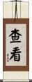 查看 Scroll