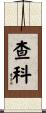 Chacko Scroll