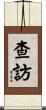 查訪 Scroll