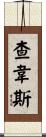 Chavez Scroll