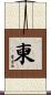 柬 Scroll