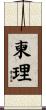 柬理 Scroll