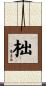 柮 Scroll