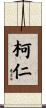 Koren Scroll