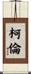 Curran Scroll