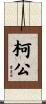 柯公 Scroll