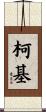 柯基 Scroll
