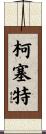 Cosette Scroll