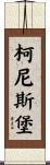 柯尼斯堡 Scroll