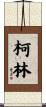 柯林 Scroll